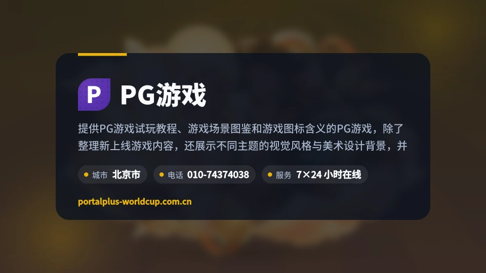 探索PG游戏