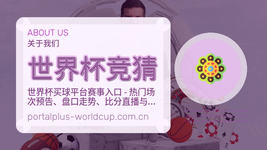 世界杯竞猜发展介绍