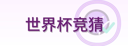 世界杯竞猜-2026美加墨世界杯